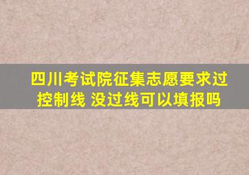 四川考试院征集志愿要求过控制线 没过线可以填报吗